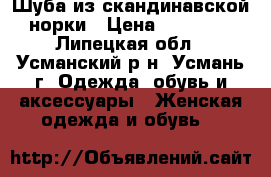 Шуба из скандинавской норки › Цена ­ 50 000 - Липецкая обл., Усманский р-н, Усмань г. Одежда, обувь и аксессуары » Женская одежда и обувь   